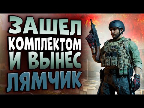 Видео: DELTA FORCE: HAWK OPS! ЗАШЕЛ КОМПЛЕКТОМ И ВЫНЕС ЛЯМЧИК!