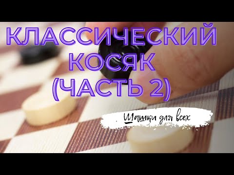 Видео: Дебют по шашкам. Классический косяк (часть 2)