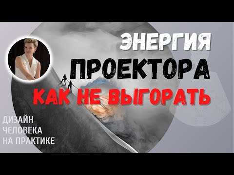 Видео: Энергия Проектора. Как работать не выгорая.