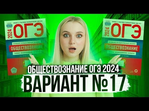 Видео: Разбор ОГЭ по Обществознанию 2024. Вариант 17 Котова Лискова. Семенихина Даша. Онлайн-школа EXAMhack