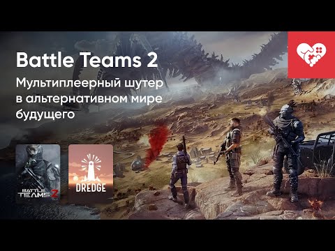 Видео: Стрим от 31/03/2023 - BATTLE TEAMS 2, DREDGE. Часть 2