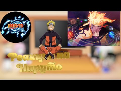 Видео: реакция на ТТ высших лун на Наруто  (Наруто Учитель Гютаро и Даки)