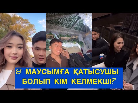 Видео: 8 МАУСЫМҒА ҚАЙТА ҚАТЫСУШЫ БОЛЫП КІМ КЕЛМЕК! Бір болайық!#бірболайық #бирболайык #аружан