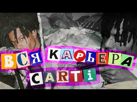 Видео: ВСЯ КАРЬЕРА КАРТИ И КАК ОН МЕНЯЛ ТРЭП [часть 1]