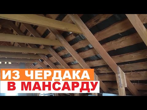 Видео: из ЧЕРДАКА сделать МАНСАРДУ (разбор примера)