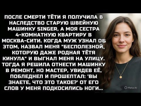 Видео: Я получила в наследство старую швейную машинку Singer, а моя сестра 4-комнатную квартиру в Москве