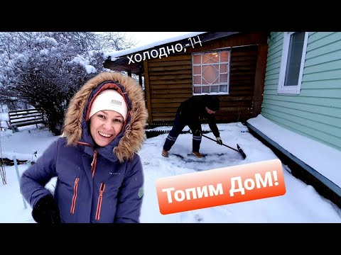 Видео: КУПИЛИ ДОМ В ДЕРЕВНЕ/Мороз,чистим снег,топим печь