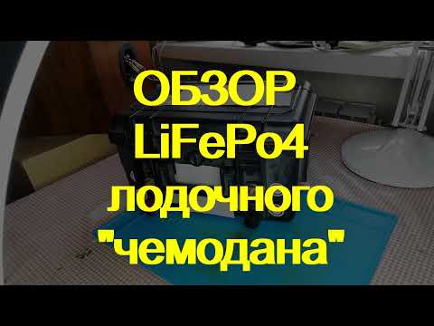 Видео: LiFePo4 для лодки. Диагностика пациента.