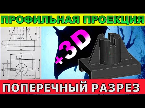 Видео: ПРОФИЛЬНАЯ ПРОЕКЦИЯ ФИГУРЫ И ЕЕ ПОПЕРЕЧНЫЙ РАЗРЕЗ. ЧЕРЧЕНИЕ. ИНЖЕНЕРНАЯ И ТЕХНИЧЕСКАЯ ГРАФИКА