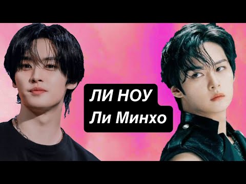 Видео: ЛИ НОУ / STRAY Kids/ Ли Минхо- Биография