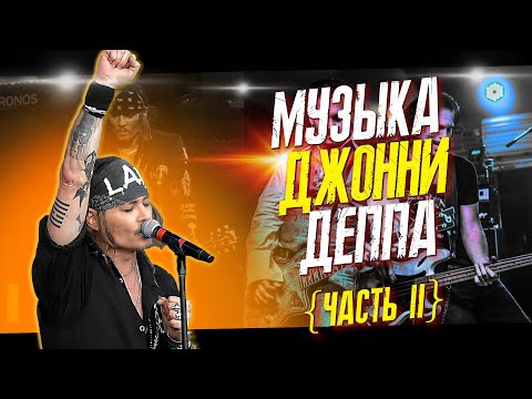 Видео: ДЖОННИ ДЕПП ЧЕГО ТЫ НЕ ЗНАЛ О ЕГО МУЗЫКЕ МУЗЫКАЛЬНАЯ КАРЬЕРА ДЖОННИ ДЕППА  Ч.2 // ФАЙЛЫ ДЖОННИ ДЕППА