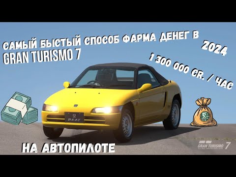 Видео: Самый быстрый рабочий способ фарма денег на автопилоте Gran Turismo 7 на 2024 год! Быстрый фарм AFK