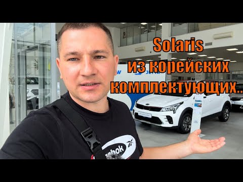 Видео: Новые автомобили Solaris те же Hyundai и KIA или нет!?
