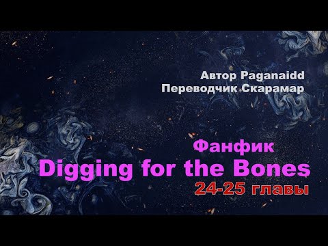 Видео: Digging for the Bones. 24-25 главы//Фанфик, перевод Скарамар. 