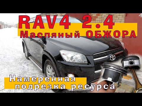 Видео: RAV4 (2AZ-FE) 2.4 - Масляный ОБЖОРА?!