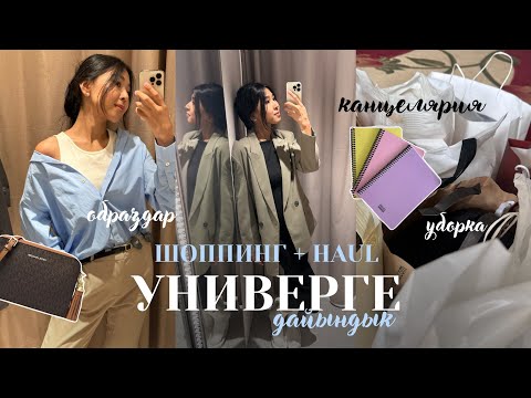 Видео: BACK TO UNIVERSITY | ШОППИНГ + UNPACKING + образы + уборка