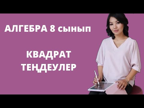 Видео: Квадрат теңдеулер және олардың түрлері. Алгебра 8 сынып.