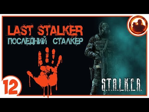 Видео: S.T.A.L.K.E.R. ПОСЛЕДНИЙ СТАЛКЕР # 12 Ключ безопасности и последний контейнер.