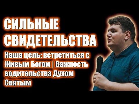 Видео: Наша цель: встретиться с Живым Богом | Важность водительства Духом Святым | Свидетельства/проповеди