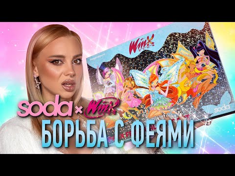 Видео: 🧚‍♀️ WINX 🧚 от SODA I Самый подробный обзор на всю коллекцию