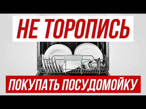 Видео: Как выбрать ПОСУДОМОЕЧНУЮ МАШИНУ в 2025 году