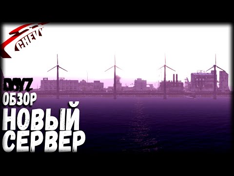 Видео: DayZ - НОВЫЙ СЕРВЕР (неудержимые без мутантов)