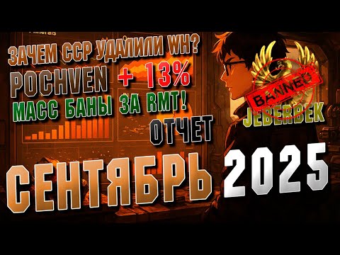 Видео: Экономический отчёт. СЕНТЯБРЬ 2025 | EVE ONLINE