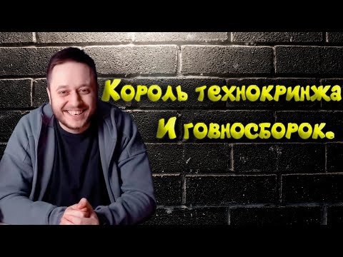 Видео: Brigman. Король Технокринжа и г*вносборок.