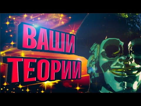 Видео: ВАШИ ТЕОРИИ ПО Dark Deception #2 - Теории