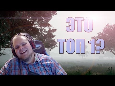Видео: ТОП 1 В ТУМАНЕ?