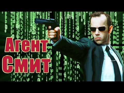 Видео: "Матрица" (1999) Агент Смит - образцовый злодей [Хьюго Уивинг - Вживаясь в роль]