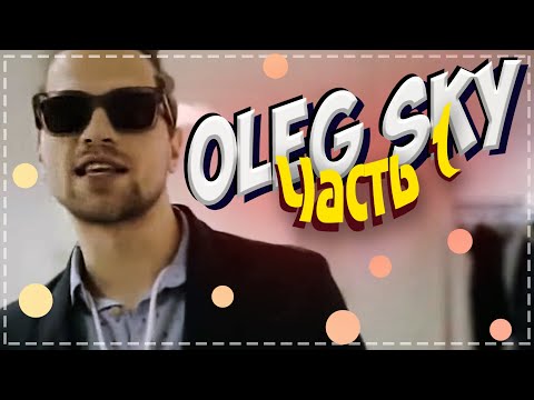 Видео: Олег Скай Влог: Часть 1
