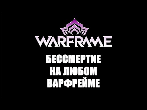 Видео: [Warframe] Бессмертие на любом варфрейме! Как выживать на Элитной Архимедии? 2024