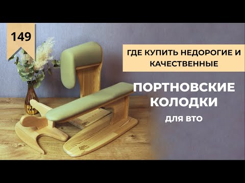 Видео: Что нужно знать перед покупкой колодок для ВТО. Какие портновские колодки лучше?