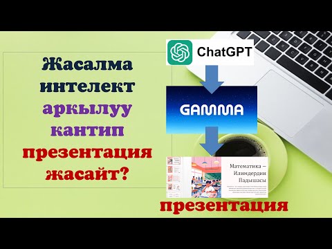 Видео: Презентация жасоо жасалма интелект аркылуу гамма