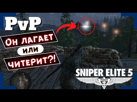 Видео: [Sniper Elite 5] | Вторжения / PvP | Это было очень странное вторжение!