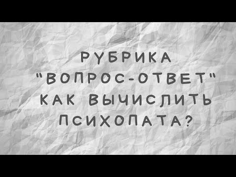 Видео: Как вычислить психопата?