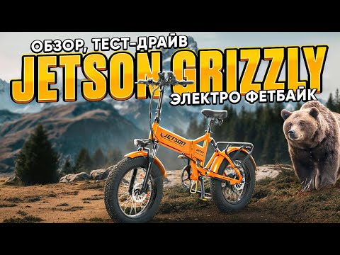 Видео: Электровелосипед Jetson GRIZZLY - обзор, тест-драйв, замер максималки, разбор.