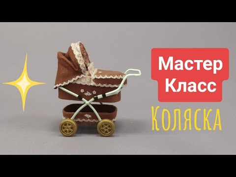 Видео: МК * Коляска *