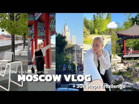 Видео: 🧃moscow vlog | челлендж 30 тысяч шагов в день, куда сходить в Москве, кофейни Москвы