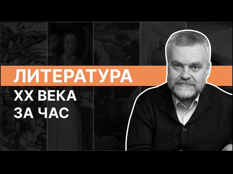 Видео: АЛЕКСЕЙ ВАРЛАМОВ. Литература XX века за час