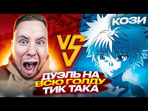 Видео: СЫГРАЛ ДУЭЛЬ ПРОТИВ ТИК ТАКА И ЗАБРАЛ ВСЮ ЕГО ГОЛДУ🔥😨 | ДУЭЛЬ С ТИК ТАКОМ НА ВСЮ ГОЛДУ, ОН В ШОКЕ…🤯😎