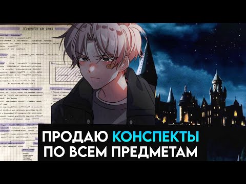 Видео: альтернативный сюжет по Гарри Поттер #11 магия крови Продаю конспекты по всем предметам