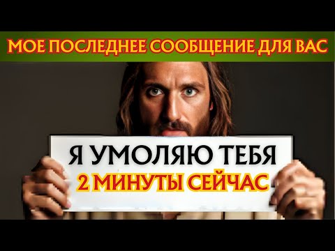 Видео: 🛑 БОГ ГОВОРИТ: ЭТО МОЖЕТ БЫТЬ ПОСЛЕДНИЙ РАЗ, КОГДА ВЫ... | ПОСЛАНИЕ БОГА ДЛЯ ВАС СЕГОДНЯ