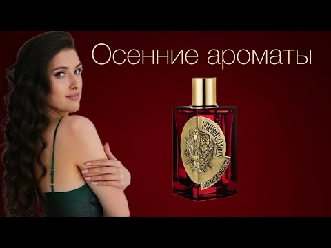 Видео: Духи в которых уютно | Идеальный осенний аромат