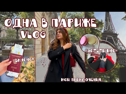 Видео: vlog: улетела в ПАРИЖ 🇨🇵🥖♥️ (я влюбилась в этот город) | места из Леди Баг, пекарни и эстетика💌