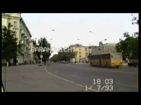 Видео: Барановичи 1993