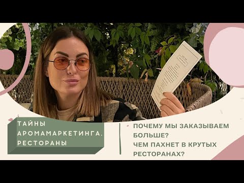 Видео: Ароматы для Ресторанов