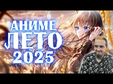 Видео: ЧТО ТУТ У НАС ЕСТЬ.../ РЕАКЦИЯ на АНИМЕ ЛЕТО 2025