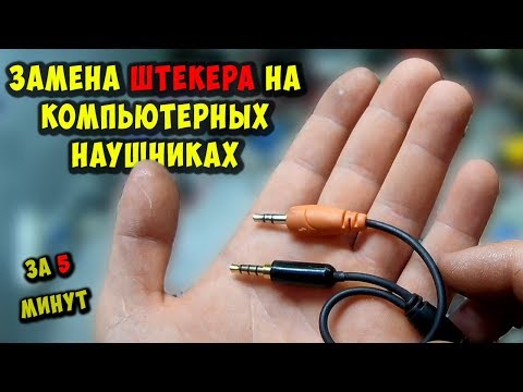 Видео: ✅ Заменав штекера 3,5 мм на компютерных наушниках За 5 минут ✅
